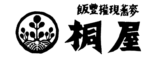 飯豊権現蕎麦 桐屋　権現亭　取寄亭　会津 若松 そば屋